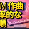 DTM作曲の効率的な手順とテクニック